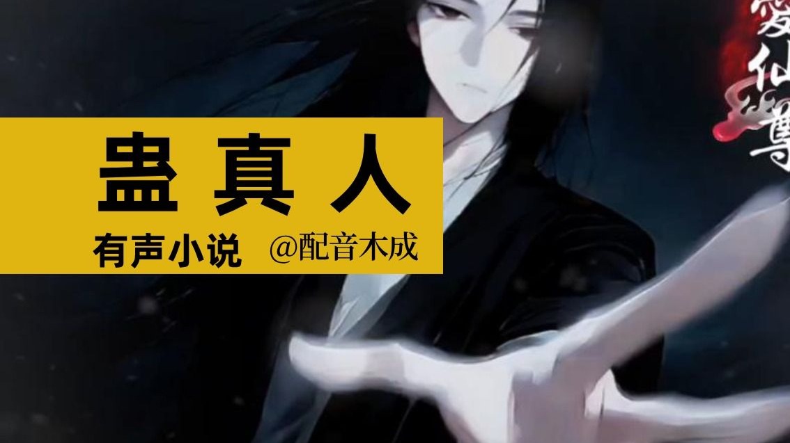 一口气看完《蛊真人》经典纯享版