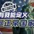 【范神论】美国：中国善良、负责任、有道德，但他是个坏人