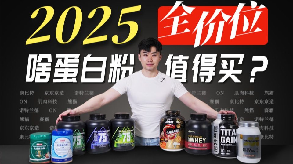 【小白必看】健身入门怎么选蛋白粉？2025年度蛋白粉横评重磅来袭！ 保姆级蛋白粉选购攻略，康比特蛋白粉、ON蛋白粉、肌肉科技蛋白粉哪家好？蛋白粉推荐/蛋白粉测评