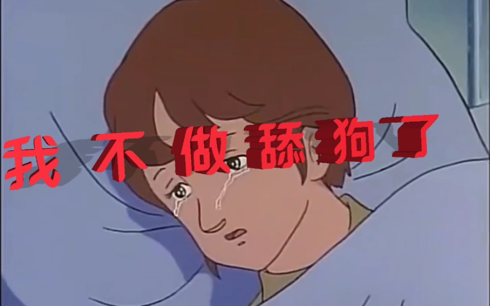 我不做舔狗了