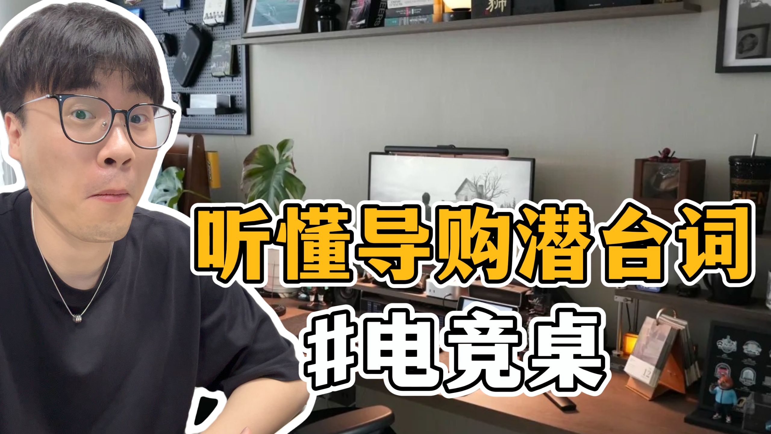 电竞桌怎么选不踩坑 ❗ 听懂导购潜台词 #电竞桌 #电脑桌 #电竞房
