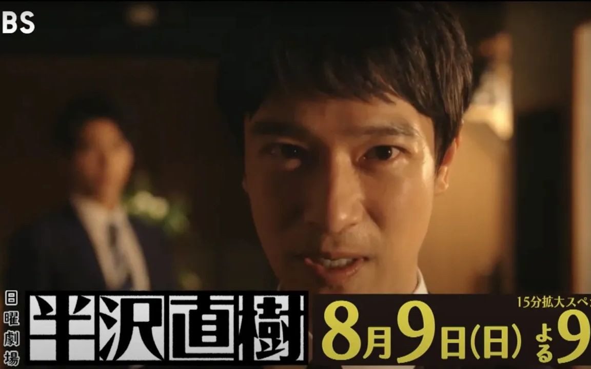 「半泽直树2」8/9(日) 第4话预告 半泽的逆袭 最终被揭露的真相!?~哔哩哔哩bilibili