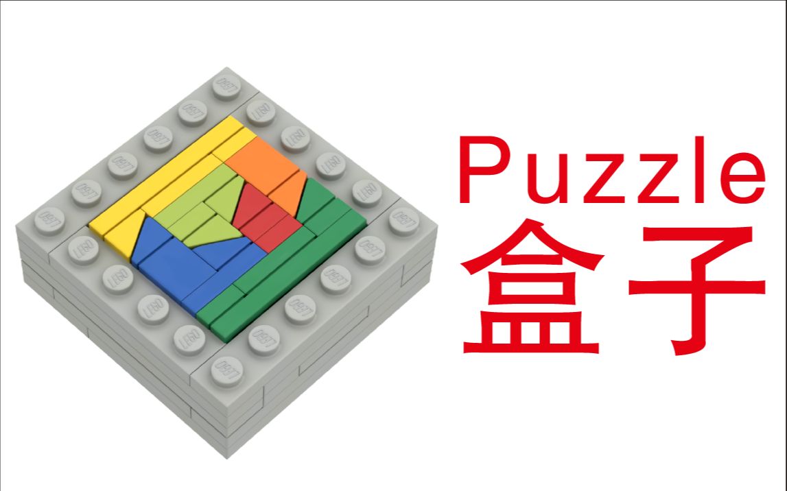 乐高拼 puzzle盒子_积木图纸_moc