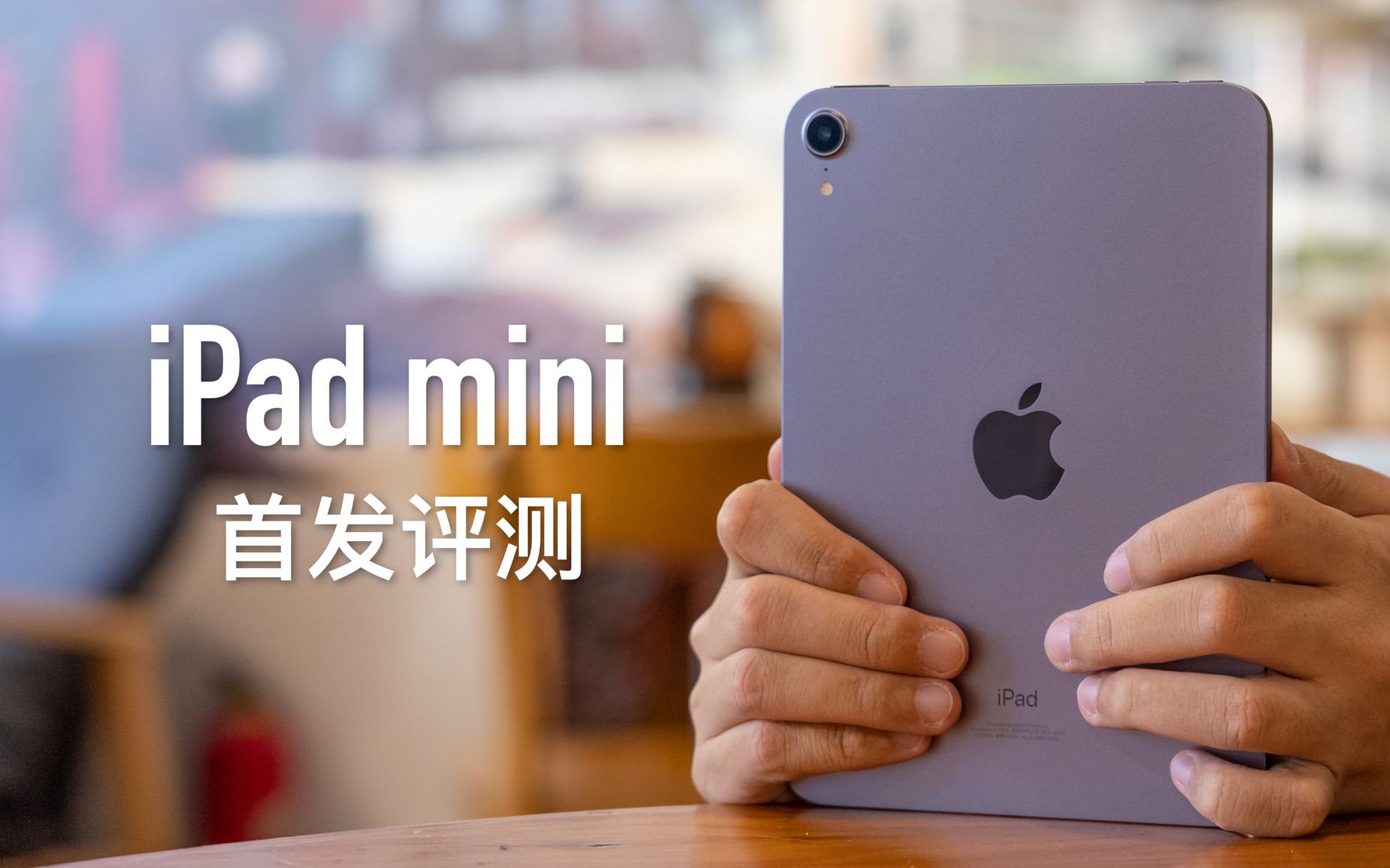 【小泽】iPad mini 6 评测：超强掌机与追剧神器俩人在一起了