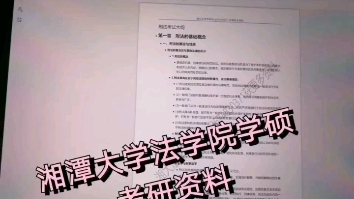2022湘潭大学法学院 学硕考研资料/湘大法学比法硕简单