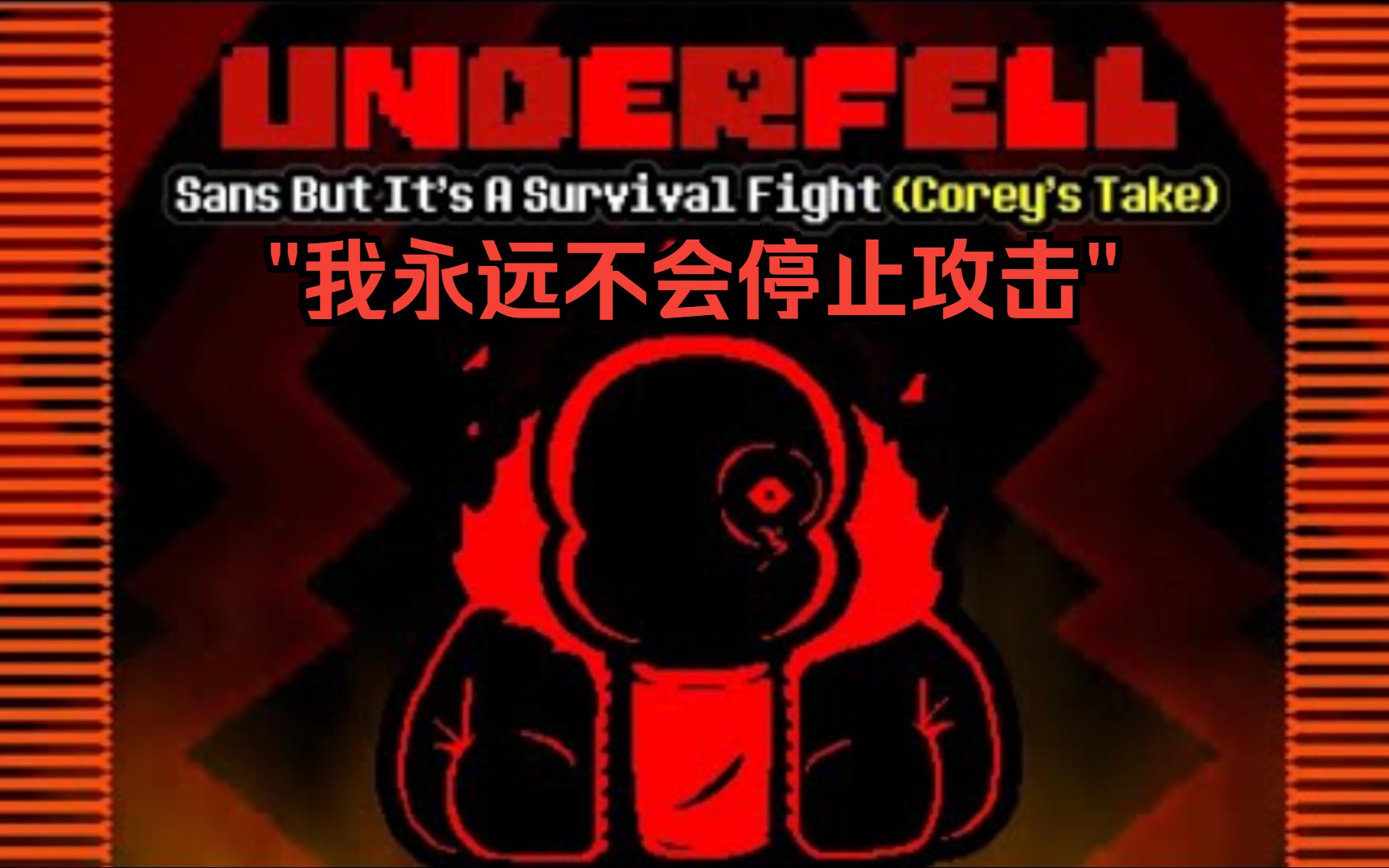 【Undertale动画/中文字幕】Underfell | Sans 但它是一场生存之战（Corey）