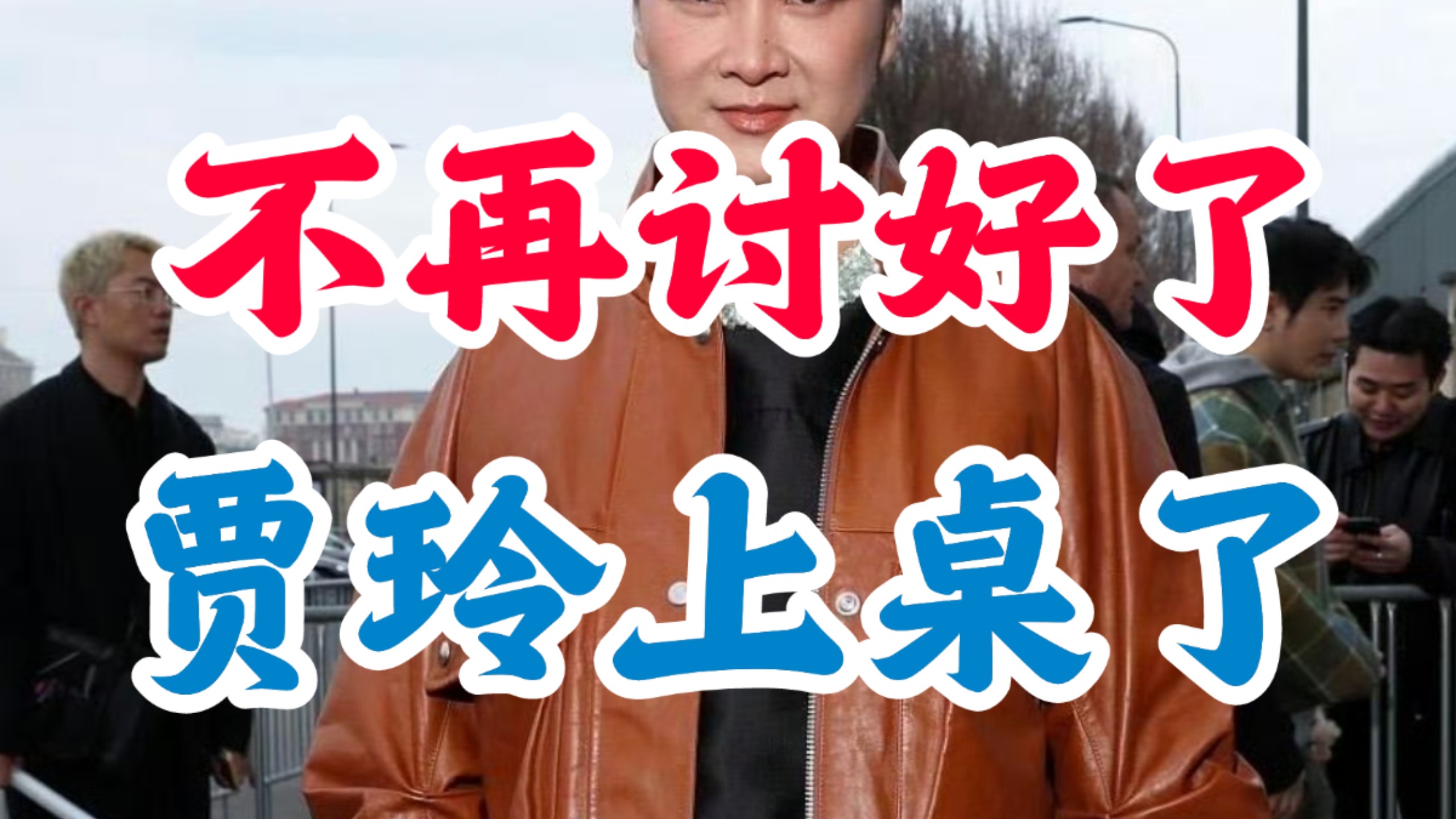 贾玲不是消失了，而是上桌了