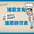 【法语自学成才系列】-法国文化-第31课-法国的饮食-中法字幕-超实用-Vivre en France-生活在法国