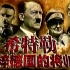 【纪录片】希特勒与纳粹德国的将帅们