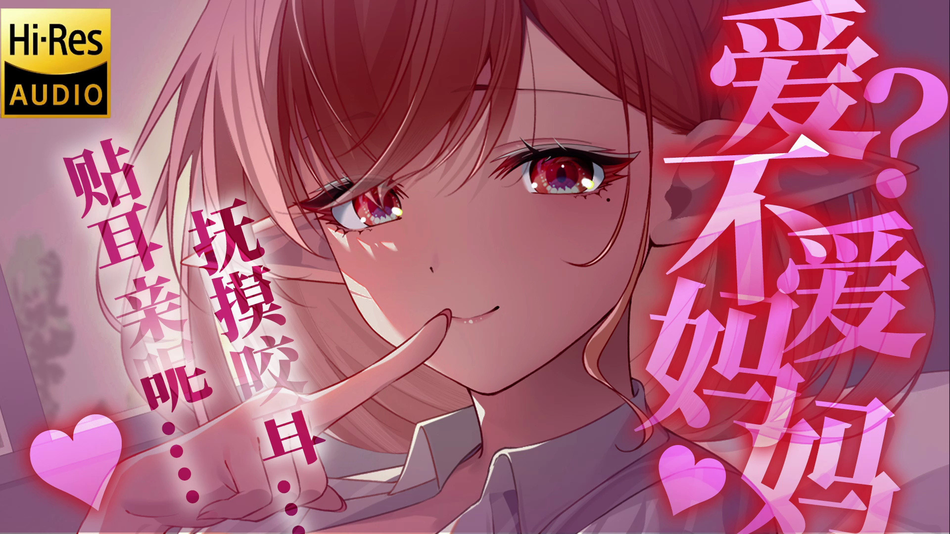 ASMR | 无限贴近的温柔黏腻💗狗狗爱不爱妈妈💗（HiRes无损音质▼轻语贴贴）