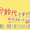 2020-02-05 19:00 丹下桜のRadio・A・La・Mode