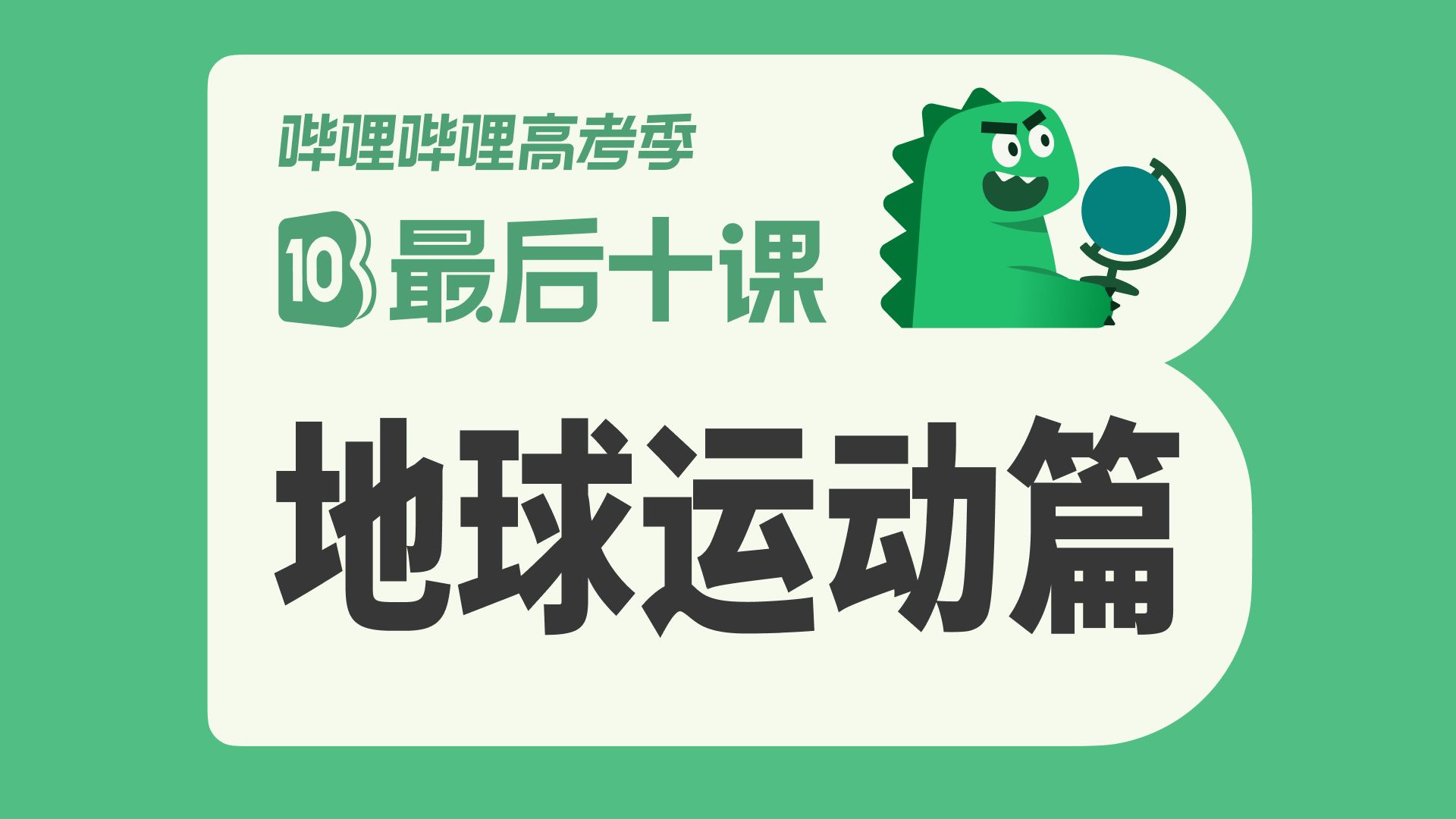 【最后十课】地球运动篇！2026高考地理冲刺！Ta来了