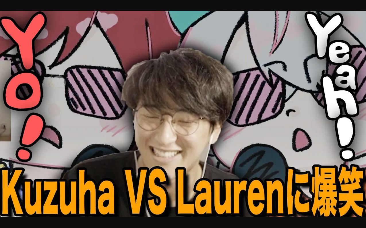 【熟】跟Jas一起看rap对决「Kuzuha vs Lauren」