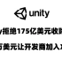 unity拒绝175亿美元的收购提案，60万美元让开发商加入XGP，木卫四协议永久降价