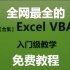 【全网最完整的VBA快速入门教学】懂的都懂，从零开始VBA佩佩老师的Excel VBA教程，不要被时长吓跑，在后面翻翻，