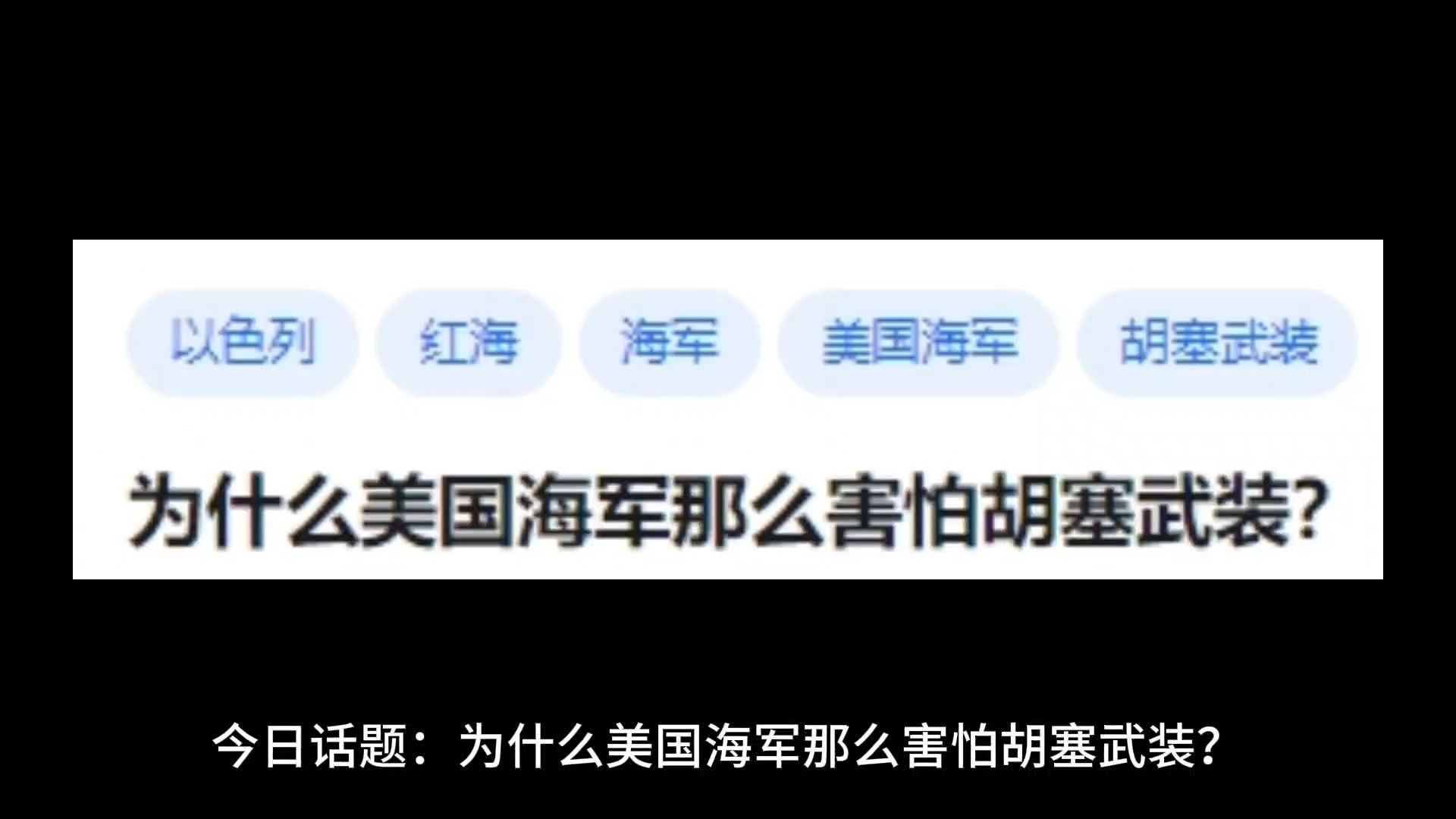 为什么美国海军那么害怕胡塞武装?哔哩哔哩bilibili