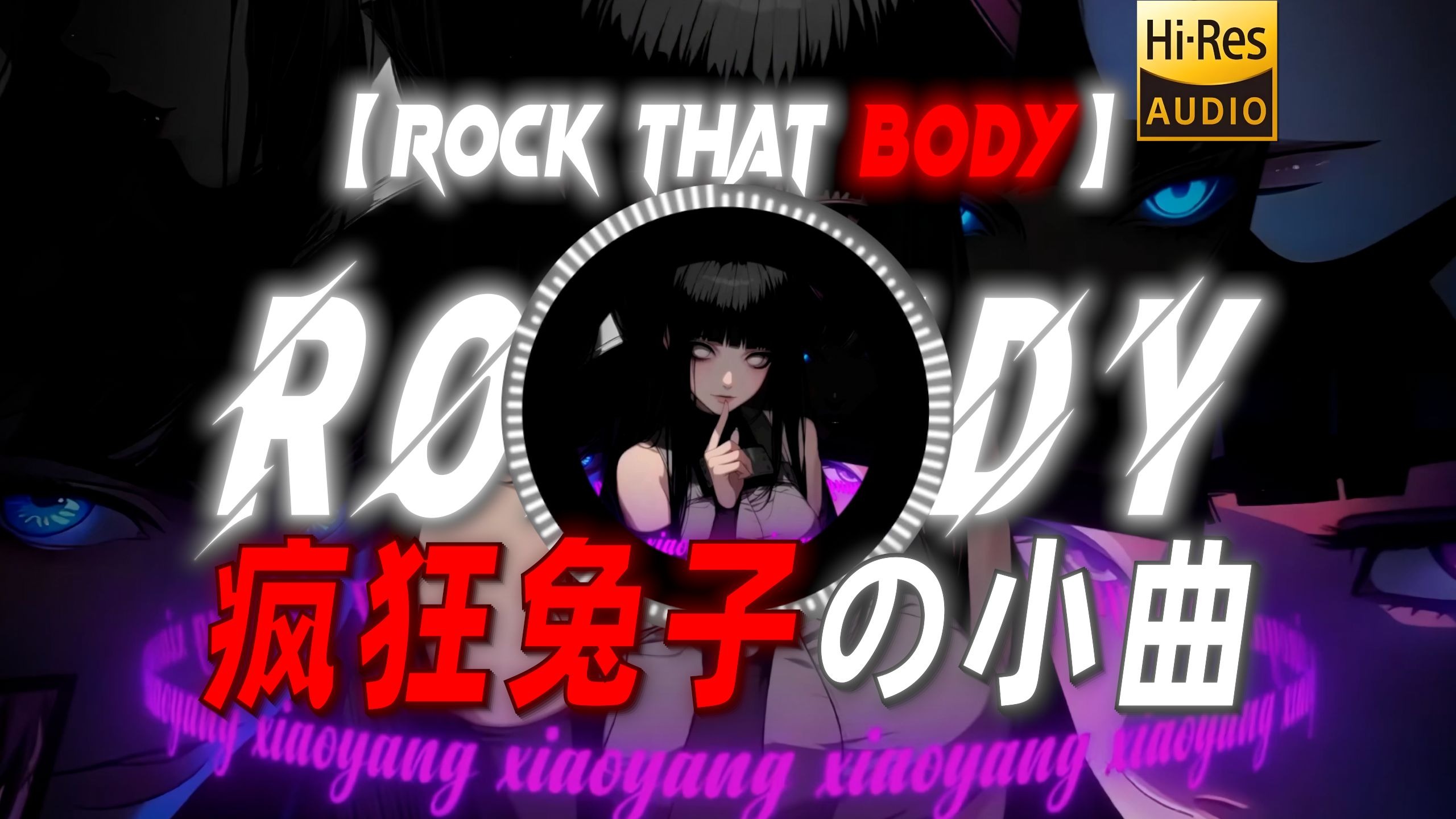 【Rock That Body】|“这居然是十年前的音乐！”