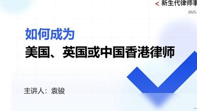 如何成为美国、英国或中国香港律师 CABAR USBAR SQE <em class="keyword">OLQE</em> 美国法考 英国法考 香港法考 solicitor