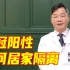 【北京协和医院专家指导】新冠阳性感染者如何居家隔离？