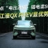 盘点“电比油低”插电混SUV：江淮QX PHEV显优势