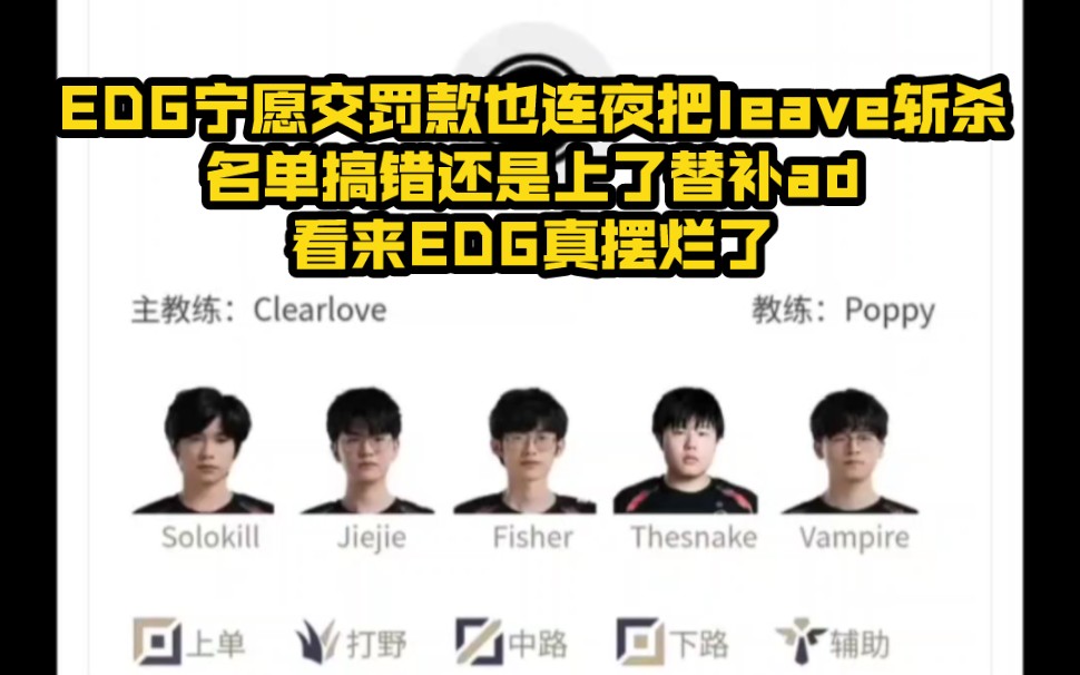 EDG宁愿交罚款也连夜把leave斩杀,名单搞错还是上了替补ad,看来EDG真摆烂了,抗吧热议电子竞技热门视频