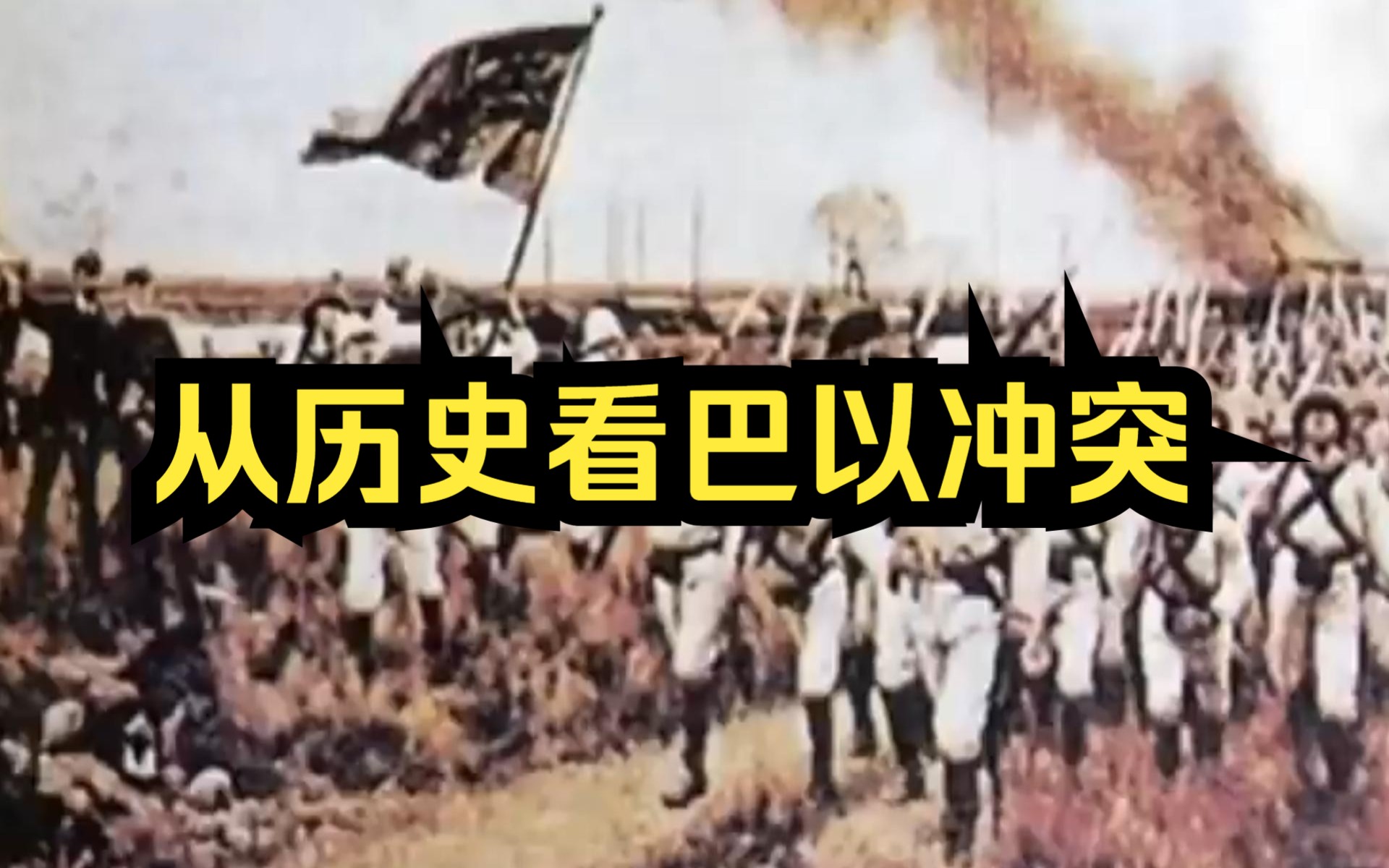 巴以真相:从历史、现实和未来看待中东大变局哔哩哔哩bilibili