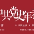 超燃！中国共产党大事记！8分钟从五四运动到新中国成立，中国共产党历史年表（1919-1949部分）影视化混剪！