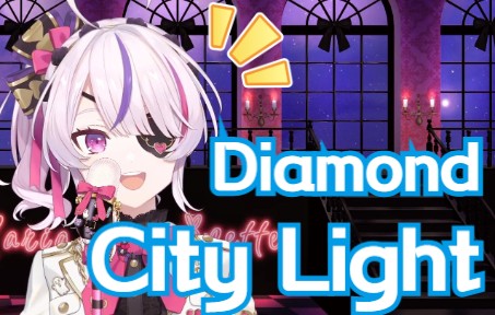 【熟切】Diamond City Light
