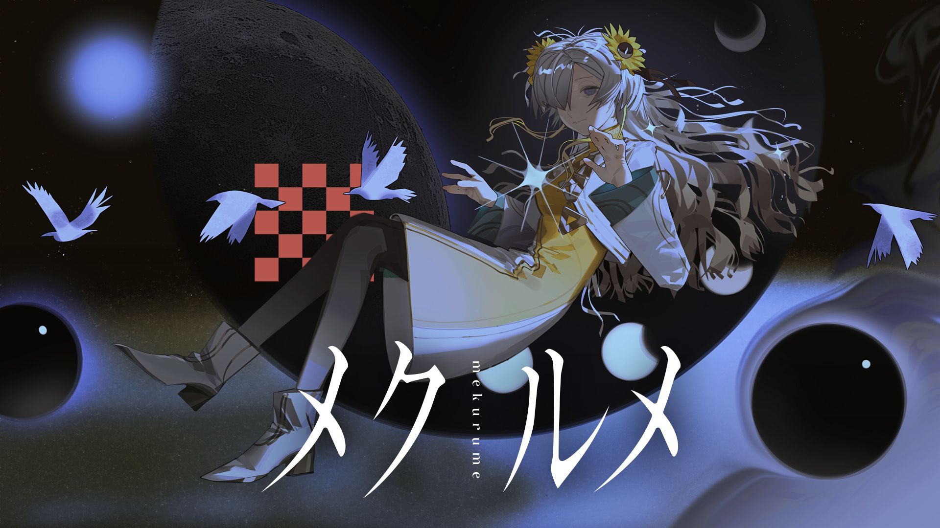 【异世界情绪】日文翻唱《メクルメ/瞬息万变》