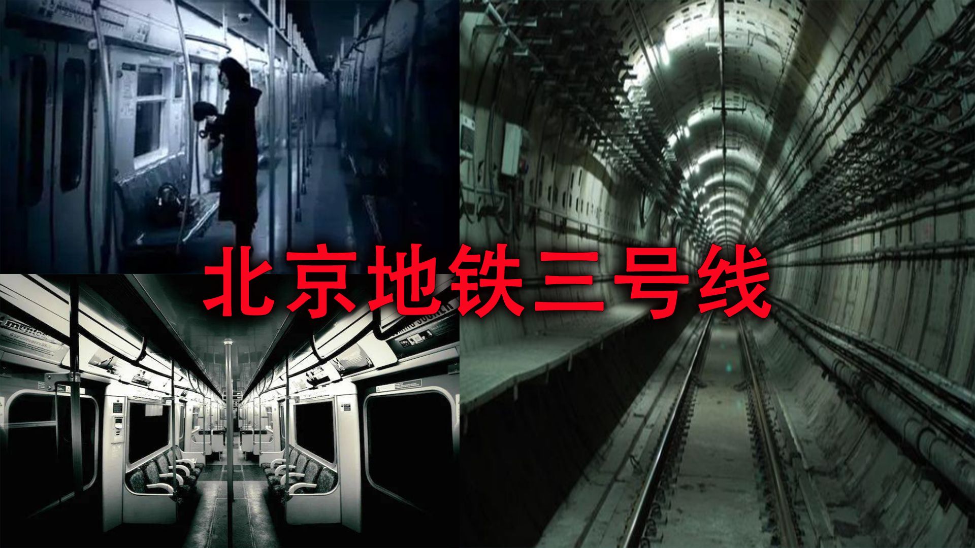 北京27条地铁线，其中却没有3号线，真相又是怎样的呢？