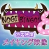 【不会再哭了 x ChibiYoda】NOGIBINGO!8特典 Making映像