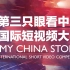2021“第三只眼看中国”国际短视频大赛获奖作品