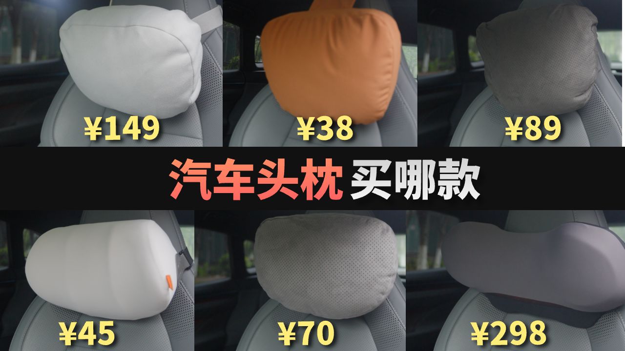 ¥45-298，汽车头枕是越贵越舒服吗？