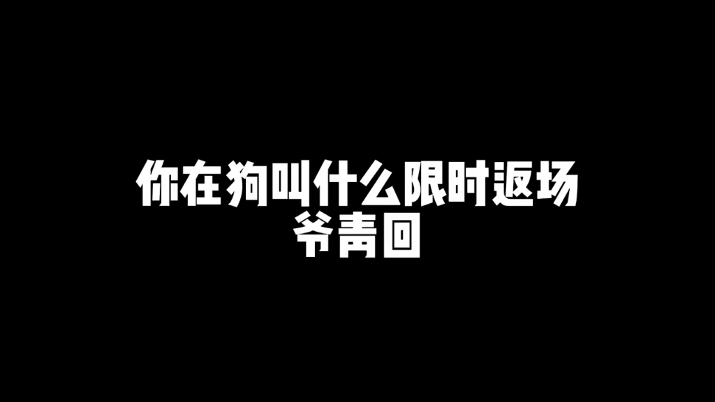 东星耀扬#你在狗叫什么_王者荣耀