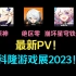 【弹幕】绝区零、原神、崩坏星穹铁道最新PV！科隆游戏展2023！直播录播录屏！
