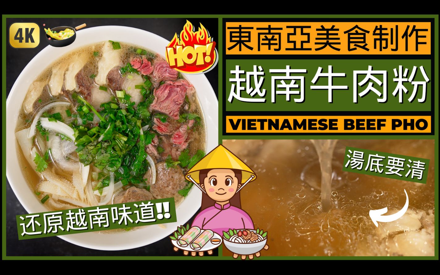 东南亚美食制作【越南牛肉粉】原来就差这一个调味料!