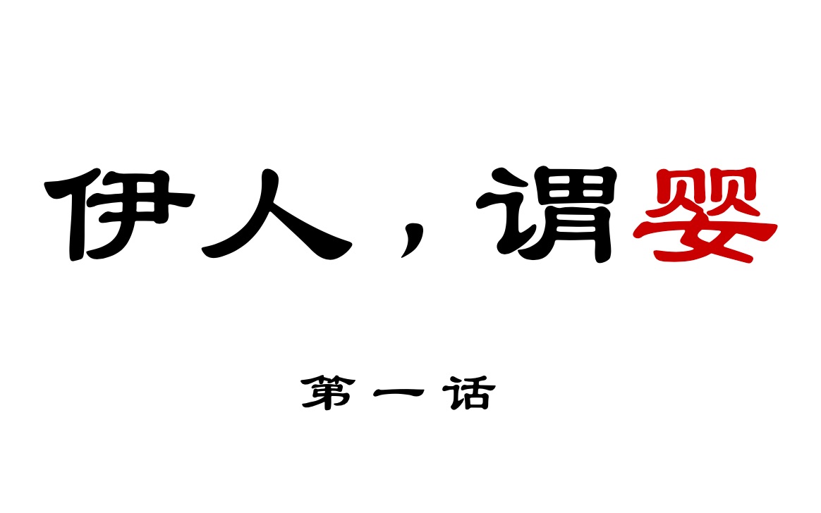 【忘羡he】《伊人,谓婴》第一话:两小无猜(清冷将军叽 x活泼乖巧羡 / 原创剧本,禁二传二改)哔哩哔哩bilibili