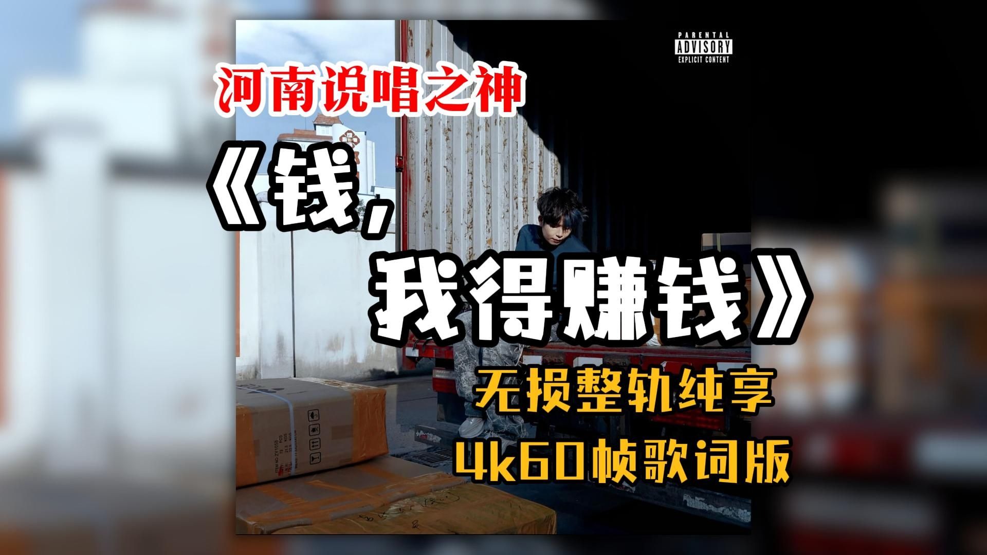 『Hi-Res无损』河南说唱之神《钱，我得赚钱》专辑纯享｜千呼万唤始出来 年度最佳？工厂/唉7/时间列车/双向狂欢/简单的/穷惯了/尴尬的｜4K60帧歌词版