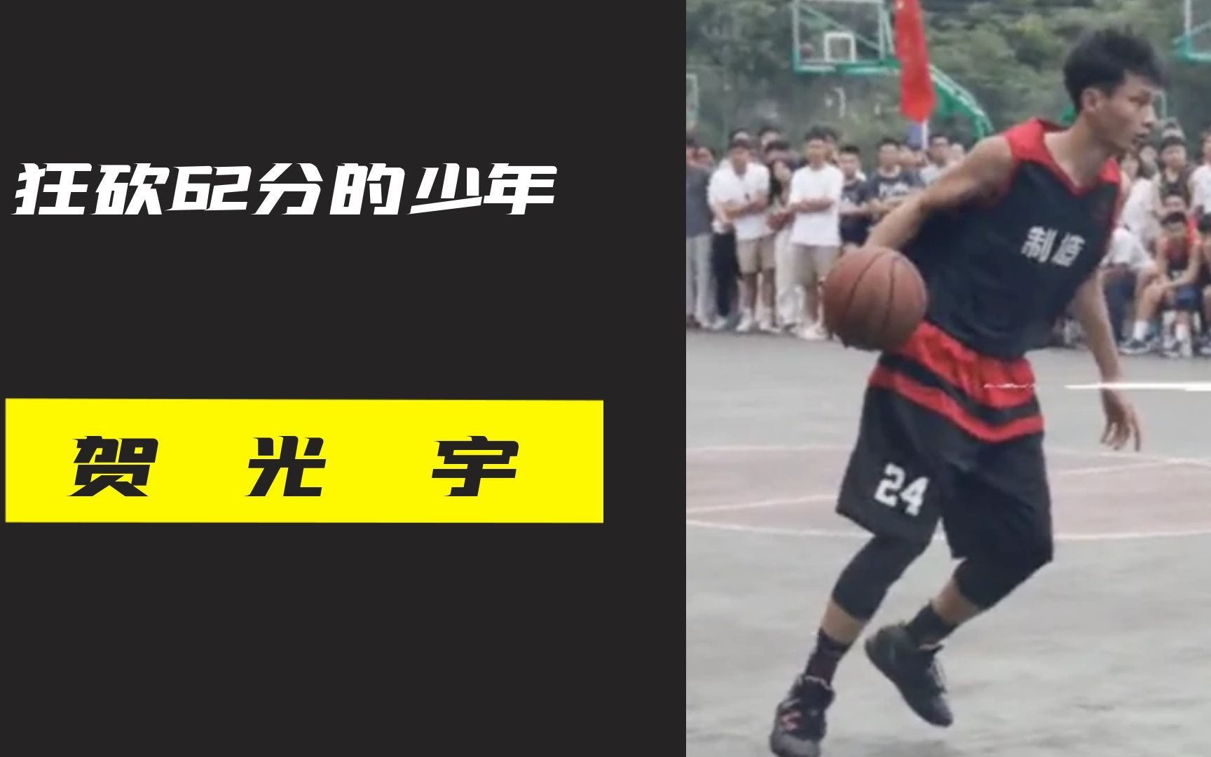 狂砍62分的24号篮球少年贺光宇，他的动作和精神都像极了科比！