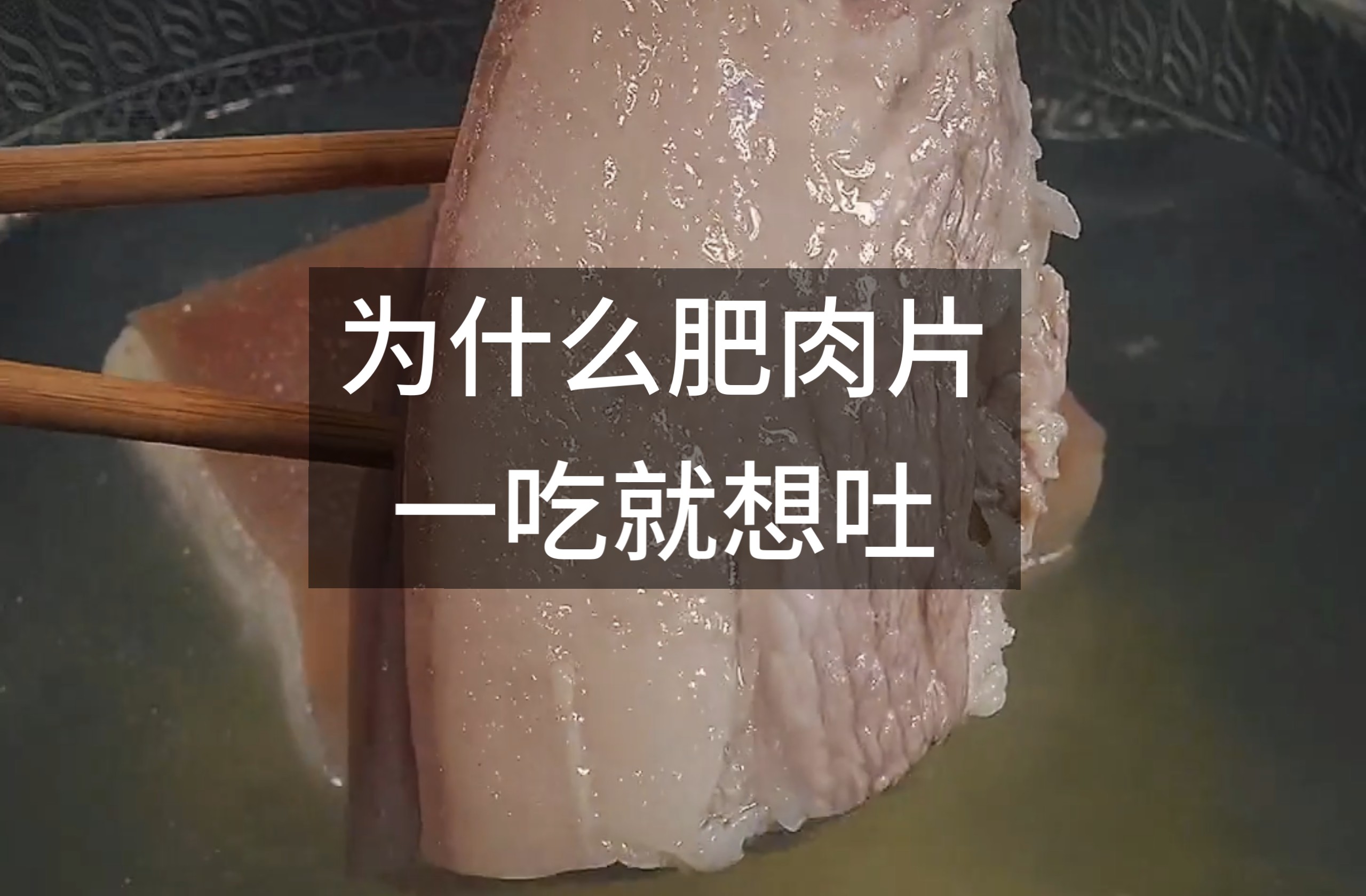 为什么肥肉片一吃就想吐？