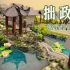 「庭院错落，水木为胜」-拙政园模型制作与结课展示