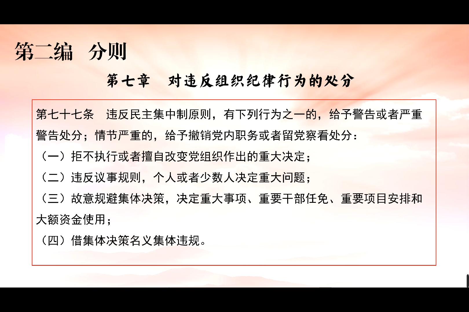 中国共产党纪律处分条例学习第11讲