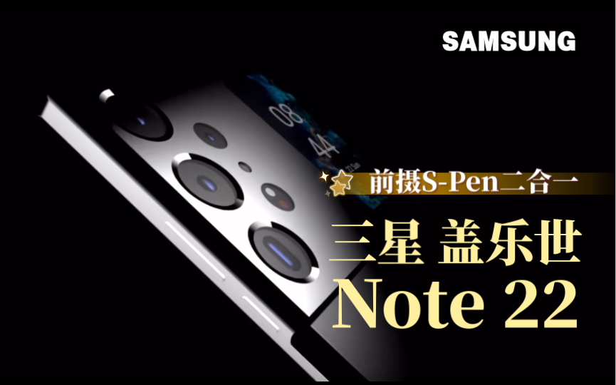 【三星Galaxy Note22 Ultra 概念宣传片！】副屏设计！两亿像素镜头！前摄S-Pen二合一！