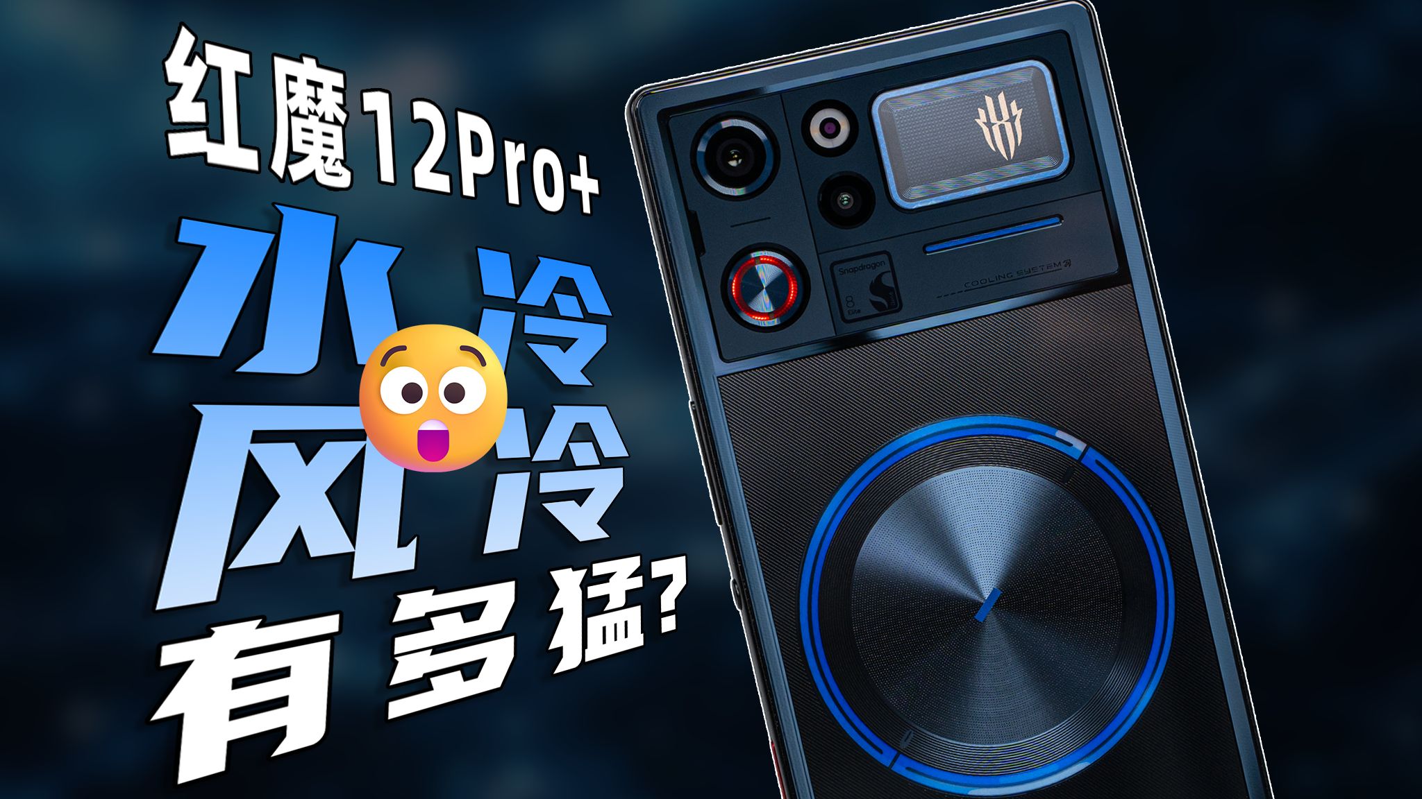 风冷+水冷，性能有多猛？红魔12Pro+体验
