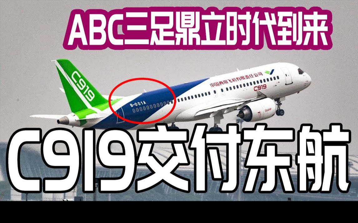 C919交付东航前试飞画面曝光!ABC三足鼎立时代到来国产大飞机对中国来说意味着科技的全面崛起!哔哩哔哩bilibili