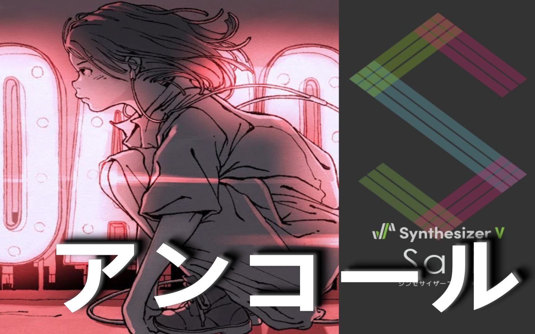 yoasobiアンコール安可shortversynthesizerv