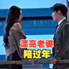 "漂亮老婆陪过年"张婉琳，超燃爆款短剧推荐