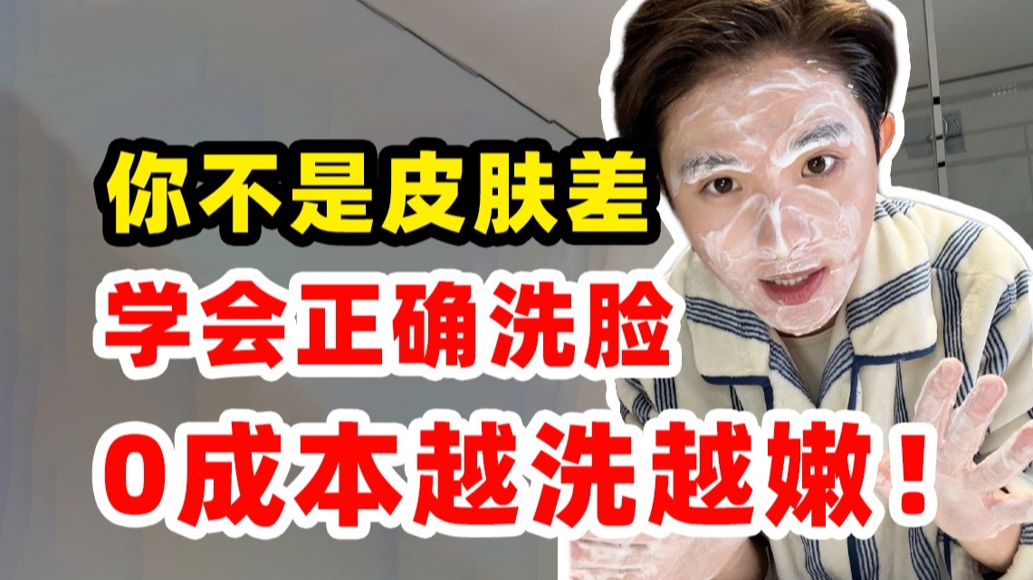 30秒洗走黑头闭口！正确洗脸，给皮肤一点震撼！