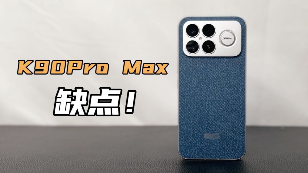 红米K90Pro Max 缺点——抹布屏? ！续航崩