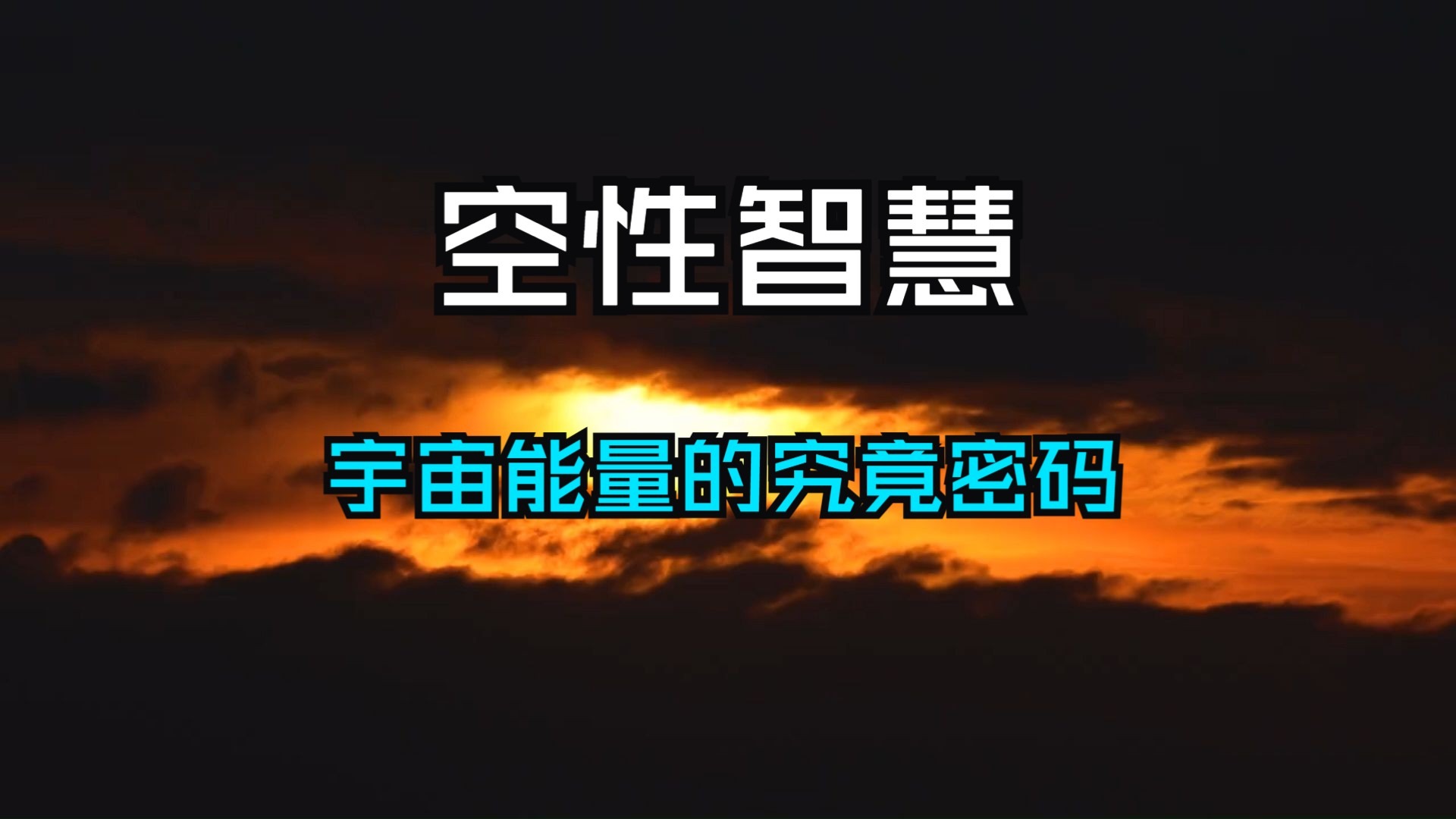 古老预言早已揭示！空性智慧是宇宙能量的究竟密码！掌握三种方法帮你觉醒！回归真我，自性解锁跨维度能力！